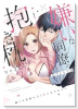 嫌いな同僚の抱き枕になりまして（～2巻）
