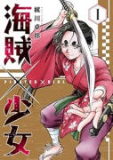 海賊×少女（～1巻）