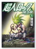 超人ロック 嗤う男（全4巻）