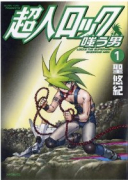 超人ロック 嗤う男（全4巻）