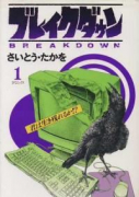 ブレイクダウン（全5巻）