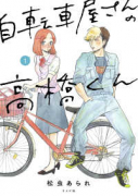 自転車屋さんの高橋くん（～8巻）