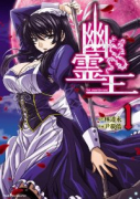 幽霊王（全7巻）