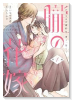 朧の花嫁 ～かりそめの婚約は、青く、甘く～（～2巻）