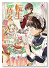転生しまして、現在は侍女でございます。（～9巻）