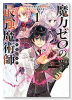 魔力ゼロの最強魔術師～やはりお前らの魔術理論は間違っているんだが？～＠COMIC（～4巻）