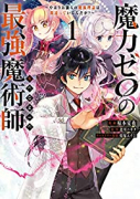魔力ゼロの最強魔術師～やはりお前らの魔術理論は間違っているんだが？～＠COMIC（～4巻）