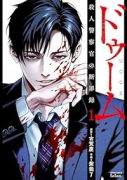 ドゥーム 殺人警察官の断罪録（～1巻）