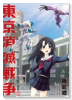 東京消滅戦争（～1巻）