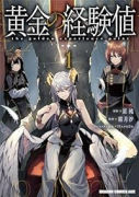 黄金の経験値（～2巻）