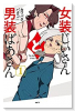 女装じいさんと男装ばあさん（全3巻）