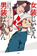 女装じいさんと男装ばあさん（全3巻）