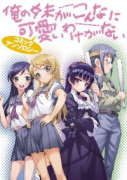 俺の妹がこんなに可愛いわけがない コミックアンソロジー