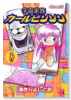 宇宙家族カールビンソン（～1巻）