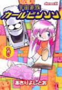 宇宙家族カールビンソン（～1巻）