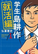 学生 島耕作 就活編（全3巻）