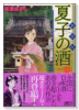 新装版 夏子の酒（全6巻）