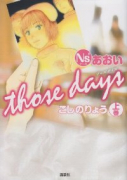 Ns'あおい those days（全2巻）