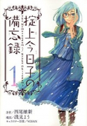 掟上今日子の備忘録（全5巻）