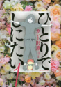 ひとりでしにたい（～10巻）