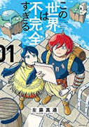 この世界は不完全すぎる（～15巻）