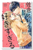 佐倉は私を好きすぎる（全5巻）