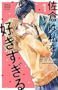 佐倉は私を好きすぎる（全5巻）