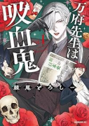 万府先生は吸血鬼（～1巻）