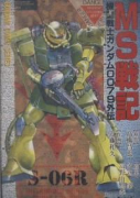 MS戦記 機動戦士ガンダム0079外伝