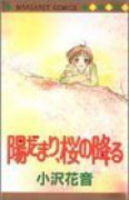 陽だまり、桜の降る