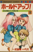 ホールドアップ（全4巻）