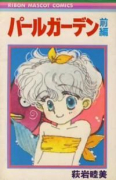 パールガーデン（全2巻）