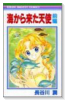 海から来た天使（全2巻）