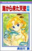 海から来た天使（全2巻）