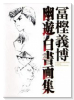 冨樫義博 幽・遊・白書画集 ﾄｶ