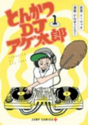 とんかつDJアゲ太郎（全11巻）