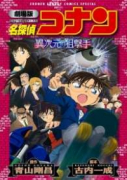 新装版 劇場版 名探偵コナン 異次元の狙撃手(スナイパー)