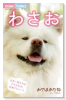 わさお
