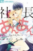 社長とあんあん～はじめての夜～