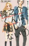 隆之介くんは優しくない（全2巻）