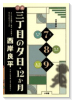 三丁目の夕日7月、8月、9月