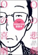 高橋留美子劇場副読本 Oの悲劇Oの喜劇 ﾀｶ
