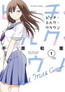 ピーチ・ミルク・クラウン（全4巻）