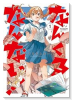 なんくるなんない！（～2巻）