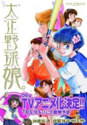 大正野球娘。（全5巻）