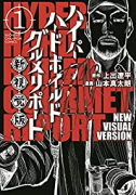 ハイパーハードボイルドグルメリポート新視覚版（全2巻）