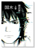 国木（全2巻）