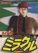 ミラクル（～3巻）