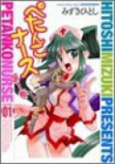 ぺたんこナース（全2巻）