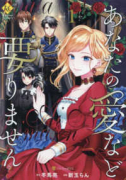 あなたの愛など要りません（～3巻）